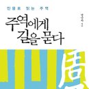 (주)산천대축 | 주역에게 길을 묻다, 맹난자