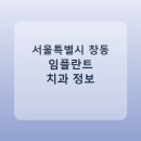 서울원치과의원 | 서울특별시 창동 임플란트 치과 비교, 가격 후기 링크 모음