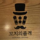 꼬치의품격 평택지제역점 | [평택 지제 맛집] 품격 있는 꼬치안주 술집, 꼬치의 품격 평택 지제역점