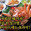 건강뉴스＞ “저렴할 때 먹자” 반값 된 킹크랩, 다이어트에도 효과적? 이미지