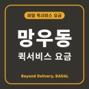 망우동퀵서비스