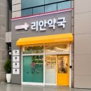 리안약국 이미지