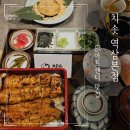 역삼2-102 | gs아트센터 맛집 치솟 역삼본점 서울 1등 히츠마부시 장어덮밥과 모찌리도후 후기