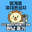 프로세탁러 동탄점 | 화성시 청계동 휴대폰성지 갤럭시 S25 울트라·아이폰17 프로 완납개통 후기