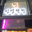 인생역전 | [동탄] 모든 메뉴가 다 맛있는 수제전 맛집 인생역전 방문 후기 (서이추 환영)