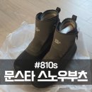[공지] 문스타 810s 스노우부츠 사이즈 후기