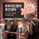 [서울 강남 방탈출] 🎠“투투 어드벤쳐”🐰 | 키이스케이프 강남 후즈데어 방탈출/공테 4인 후기