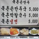 인사동 맛집으로 유명한 명물 만두집,북촌손만두!! 이미지