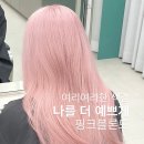 태랑 | 강남 압구정 핑크베이지염색 탈색미용실 깔살롱 태랑부원장 후기