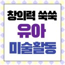 유아창의미술A | 창의적인 유아미술활동 가이드 (3~4세, 5~6세 연령별 추천)