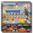 진수성찬 | 창원 한식 맛집 진수성찬 한식뷔페 솔직 후기 가성비에 맛까지 잡았다
