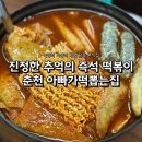 집떡 | 춘천 달콤 매콤 즉석떡볶이 맛집ㅣ통가래떡이 찰지고 쫄깃한 떡아빠가떡뽑는집 후기