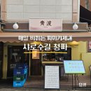 중국KTV가요주점 | 매일 메뉴가 바뀌는 가성비 파마카세, 샤로수길 술집 청파 후기