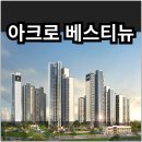 신동아파밀리에 아파트(중앙 공간, 108동 3·4호라인) | 아크로 베스티뉴 분양가 확인하고 청약 및 계약하자