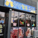솔향호프 - 속초시 수복로 235 | 솔향호프