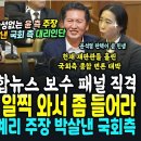 윤석열 때린 보수 패널 직격 이미지