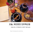 오늘와인한잔진주 네이버블로그