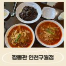 짬뽕관인천 - 남동구 인주대로 600 | 짬뽕관 인천구월점/ 구월동 맛집 :: 짬뽕 맛있어서 재방문한 솔직후기 :)