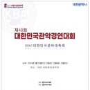 48회 대한민국 관악경연대회 고등부에 관악부 대회 참가합니다 이미지