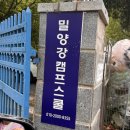 밀양주유소 | 밀양 아이랑 오토캠핑장 찾는다면 밀양강캠프스쿨 강력추천
