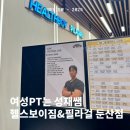 1871 | [대전/둔산동] 헬스보이짐&amp;필라걸 둔산점 PT 체험후기 with 성재쌤
