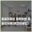 동물미용업 영업등록신청 | 동물미용업(애견미용업) 등록방법 및 필요서류