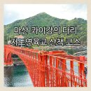 연육교 | 창원 마산 콰이강의 다리 드라이브 코스로 좋은 저도연육교 방문 후기