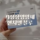 키크는법 고민하는 엄마가 선택한 키성장영양제, 센치엘 블루 후기
