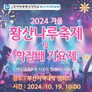 [ 행사안내 ] 2024 황산나루축제 및 학장배 가요제 개최(10월 19일 토요일 10시부터) 이미지