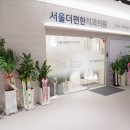 서울더편한치과의원 이미지