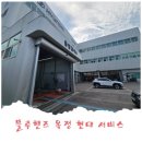 옥정현대서비스 이미지