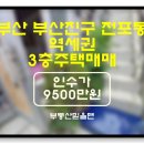 전포2동-11 | [계약완료]부산 부산진구 전포동 역세권 3층주택매매(물건번호F-5)