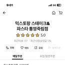 믹스토랑통영