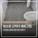 청소더새로고침 | 이전 세입자가 너무 지저분하게 쓴 집, 인천입주청소업체 '청소로고치다새로고침'에 맡긴 내돈내산 후기