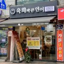 육회바른연어 외대점 | 육회바른연어 외대점] 외대 육회, 연어 맛집 포장 후기: 불닭마요 연어덮밥(연어깍두기)와 6500...