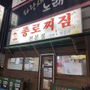 종로찌짐전문