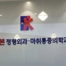 김정렬키본정형외과마취통증의학과의원 네이버블로그