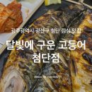 광산-첨단-광산-547 | 광주 첨단 점심맛집!! 깔끔하고 맛있는 [달빛에구운 고등어 첨단점] 솔직후기