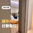 신화1 | 추운 1월에도 괜찮았던 제주 신화월드 신화관 가족여행 후기