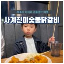 진미숯불닭갈비 이미지