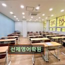 선제영어학원 | 강남 대치동 대치 영어학원 어학원 선제영어학원 대치동 선제영어학원, 맞춤형 교육으로 인기