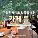 청보빌딩 | 인천 구월동 케이크 &amp; 꽃집 추천 ｜카페 를 &amp; 클로리스플라워 내돈내산 예약 주문 후기