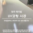 제이빌 | 청주 빌라 싱크대 상판 UV코팅 상당구 제이빌 시공 후기