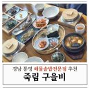 통영유치원 | 통영죽림맛집 해물솥밥전문점 구을비 솔직한 후기