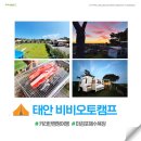 비비오토캠프 | 비비오토캠프 마검포해수욕장 카라반 캠핑장 다녀온 후기 태안가볼만한 곳 추천