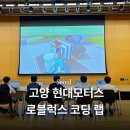 (주)문블락게임스튜디오 | 현대모터스튜디오 고양 ‘로블록스 코딩 크리에이터’ 클래스 후기 (초등 4학년 이상 추천!)
