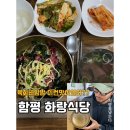 (유)함평산업 | 함평 현지인맛집 육회비빔밥 거리에서 화랑식당 맛있게먹은후기