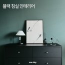 지에프파트너스 - 계양구 경명대로 1115 | 세련된 무드를 느끼게 해주는 블랙 침실 인테리어