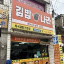 김밥천국(터미널점) | 경주시외버스터미널 맛집 김밥나라 터미널점 내돈내산 솔직후기