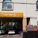 구립이화어린이집 이미지